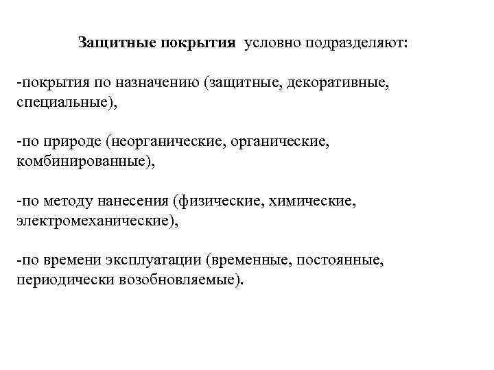   Защитные покрытия условно подразделяют:  -покрытия по назначению (защитные, декоративные,  специальные),