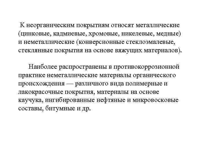  К неорганическим покрытиям относят металлические (цинковые, кадмиевые, хромовые, никелевые, медные) и неметаллические (конверсионные