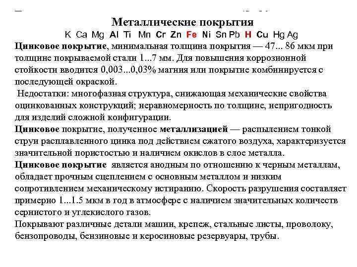Цинковое покрытие, минимальная толщина покрытия — 47. . . 86 мкм при толщине 