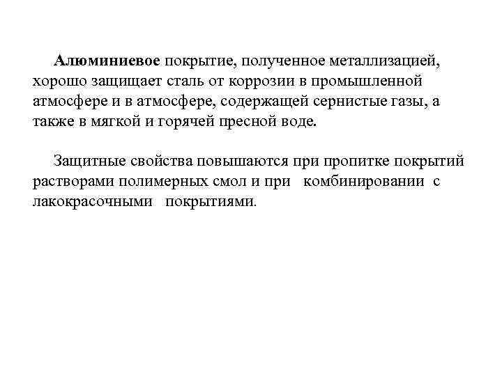   Алюминиевое покрытие, полученное металлизацией,  хорошо защищает сталь от коррозии в промышленной