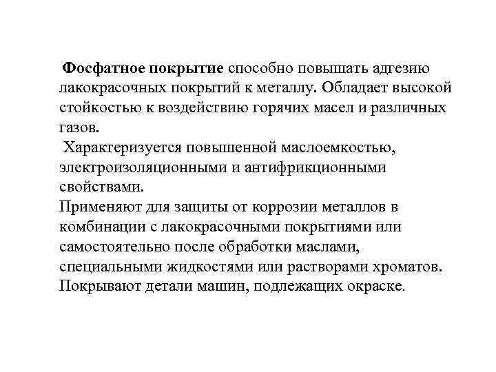 Фосфатное покрытие способно повышать адгезию лакокрасочных покрытий к металлу. Обладает высокой стойкостью к
