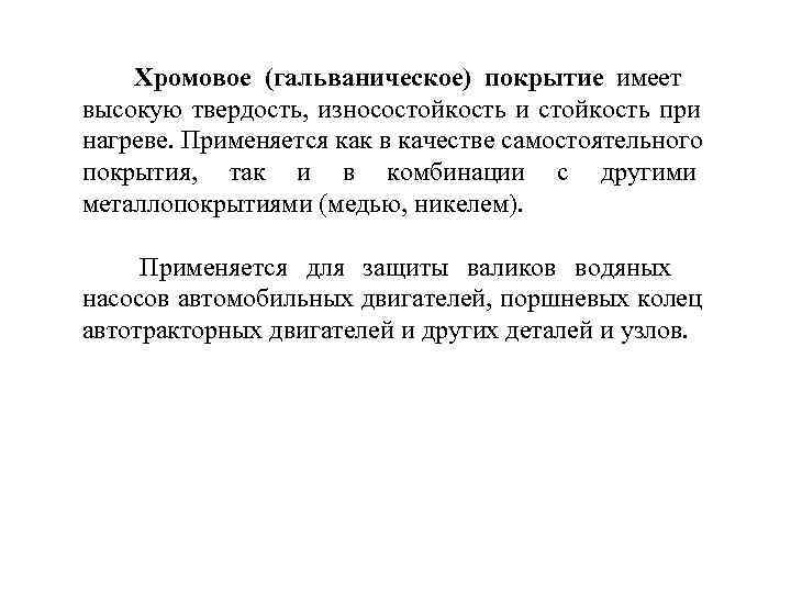   Хромовое (гальваническое) покрытие имеет    высокую твердость, износостойкость и стойкость