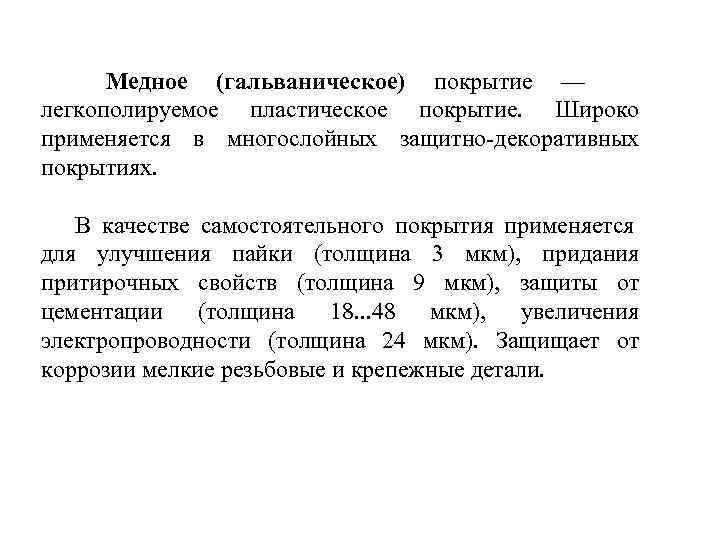 Медное (гальваническое) покрытие — легкополируемое пластическое покрытие.  Широко применяется в многослойных защитно-декоративных
