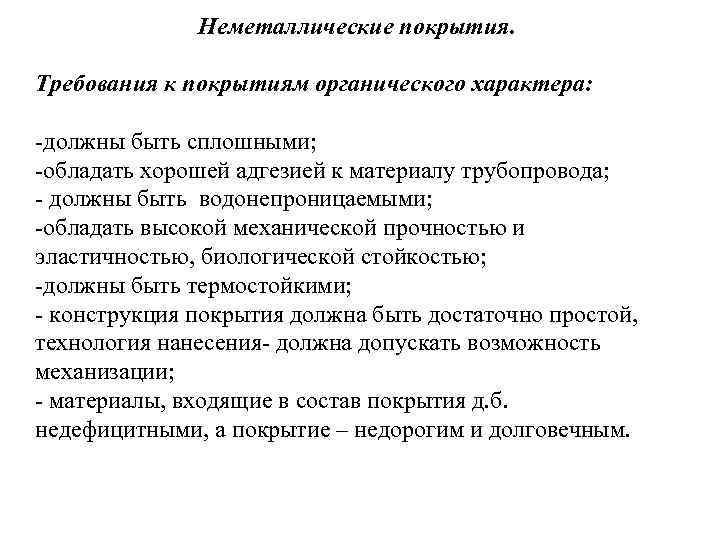    Неметаллические покрытия.  Требования к покрытиям органического характера:  -должны быть