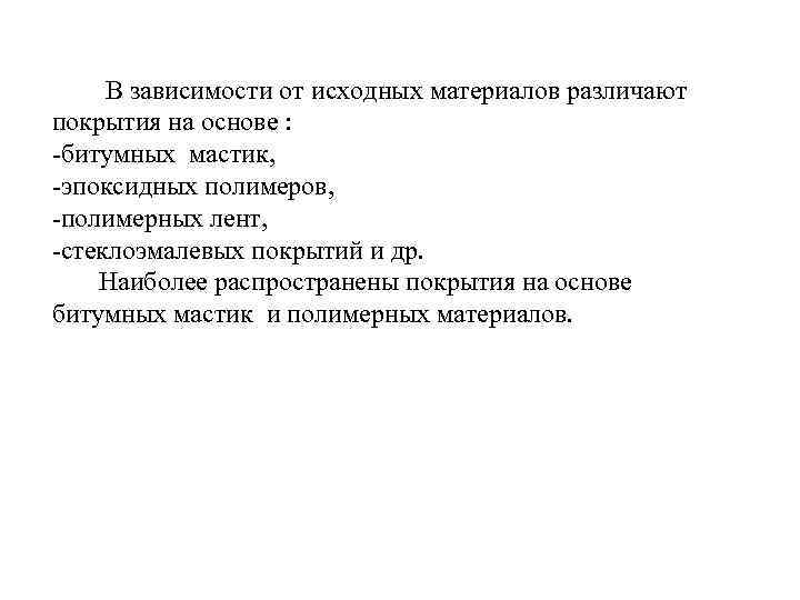   В зависимости от исходных материалов различают покрытия на основе : -битумных мастик,
