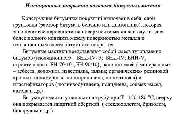  Изоляционные покрытия на основе битумных мастик   Конструкция битумных покрытий включает в