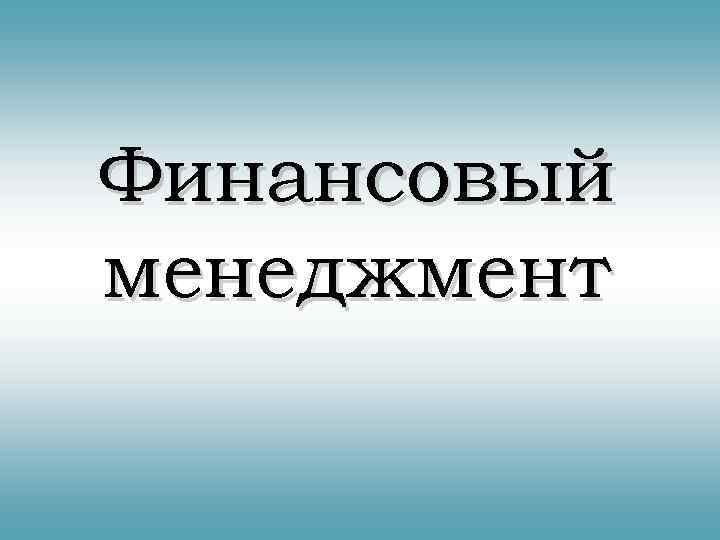 Финансовый менеджмент 