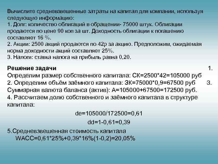 Вычислите средневзвешенные затраты на капитал для компании, используя следующую информацию:  1. Долг: количество