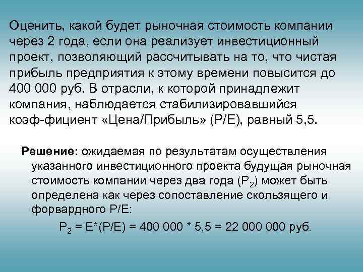 Оценить, какой будет рыночная стоимость компании через 2 года, если она реализует инвестиционный проект,