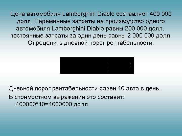Цена автомобиля Lamborghini Diablo составляет 400 000  долл. Переменные затраты на производство одного