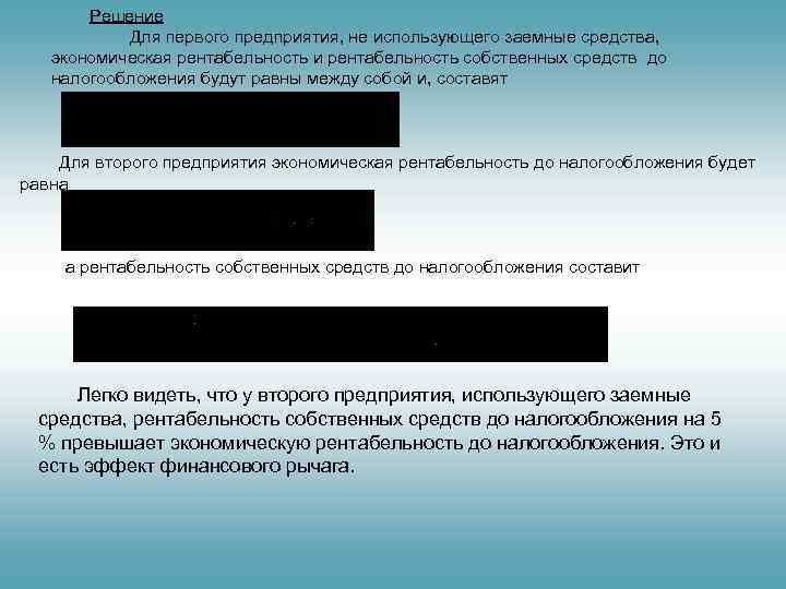   Решение  Для первого предприятия, не использующего заемные средства, экономическая рентабельность и