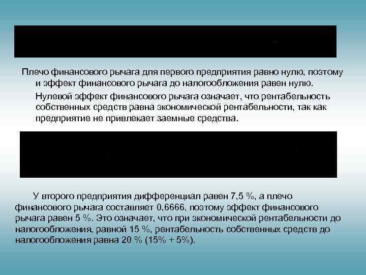  Плечо финансового рычага для первого предприятия равно нулю, поэтому и эффект финансового рычага