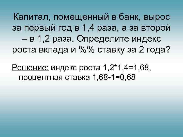 Капитал, помещенный в банк, вырос за первый год в 1, 4 раза, а за