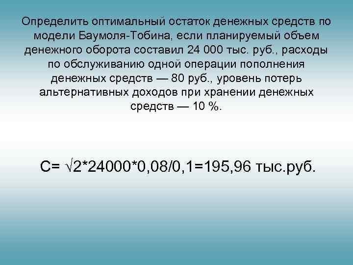 Определить оптимальный остаток денежных средств по  модели Баумоля Тобина, если планируемый объем денежного