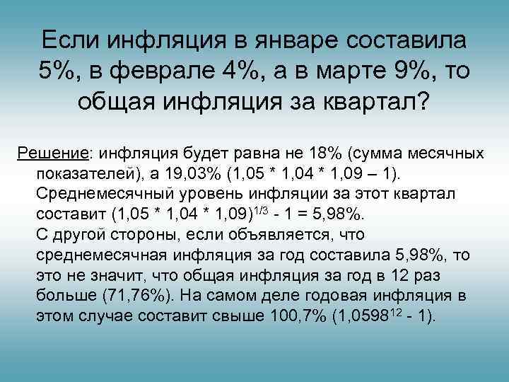   Если инфляция в январе составила 5%, в феврале 4%, а в марте