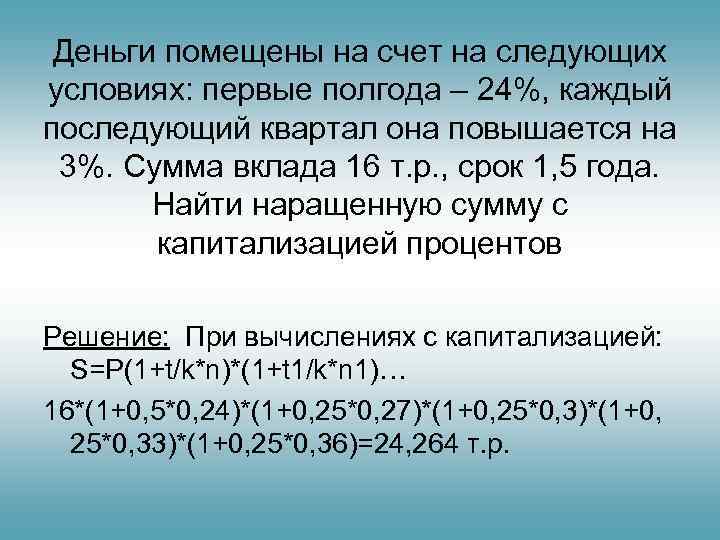  Деньги помещены на счет на следующих условиях: первые полгода – 24%, каждый последующий