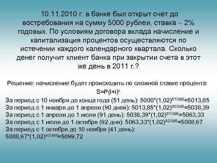    10. 11. 2010 г. в банке был открыт счет до 