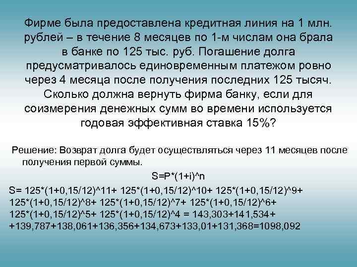  Фирме была предоставлена кредитная линия на 1 млн. рублей – в течение 8