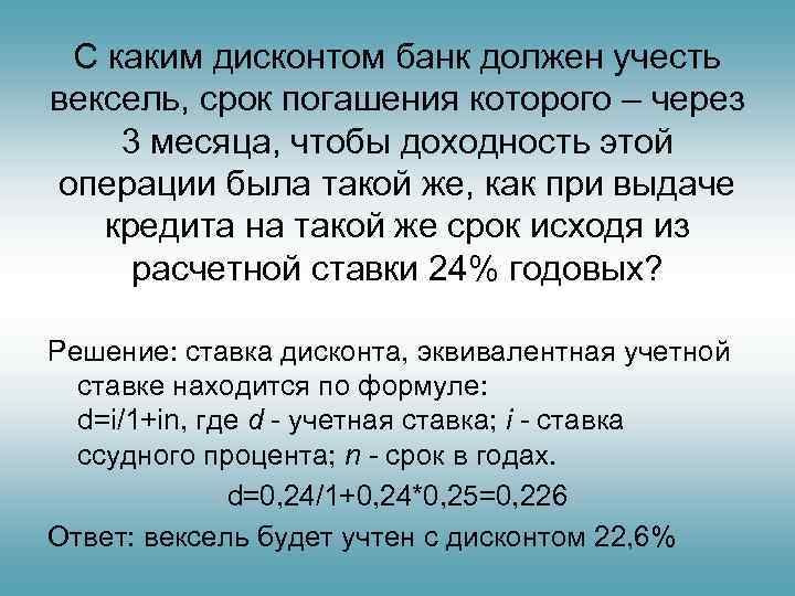  С каким дисконтом банк должен учесть вексель, срок погашения которого – через 3