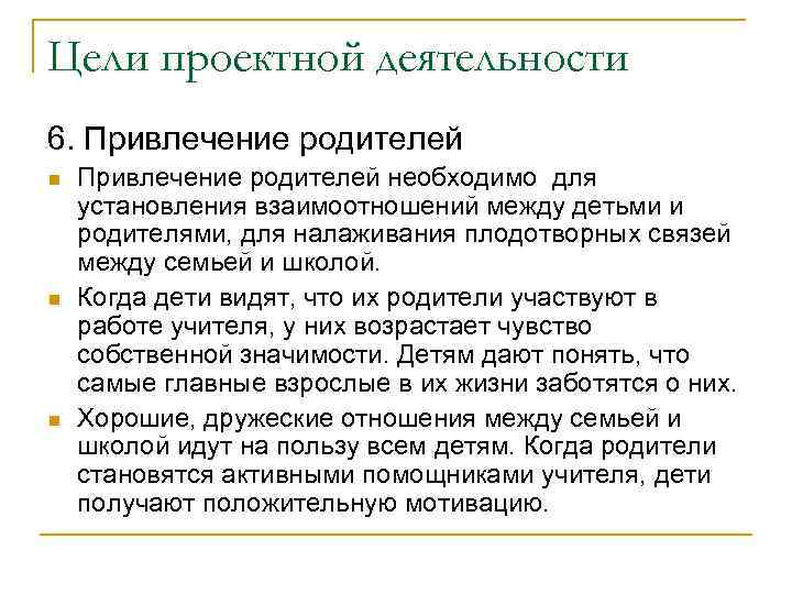 Цели проектной деятельности 6. Привлечение родителей n  Привлечение родителей необходимо для установления взаимоотношений