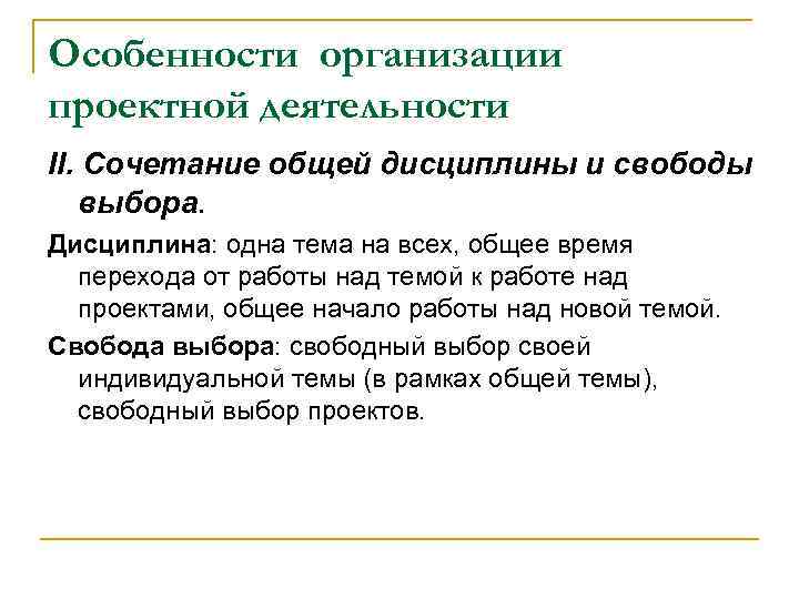 Особенности организации проектной деятельности II. Сочетание общей дисциплины и свободы  выбора. Дисциплина: одна