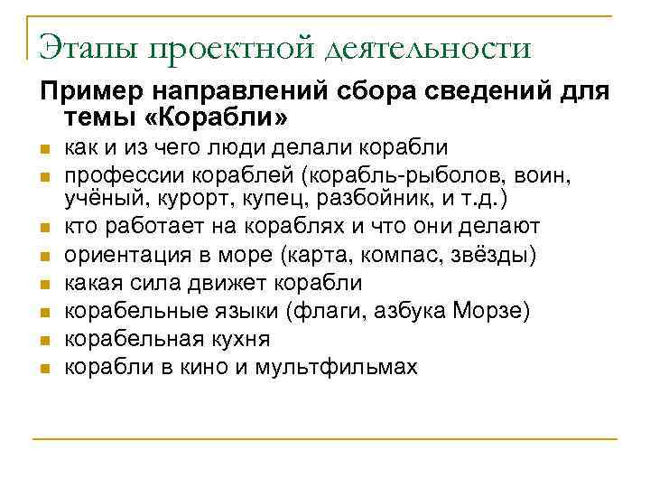 Этапы проектной деятельности Пример направлений сбора сведений для темы «Корабли» n  как и