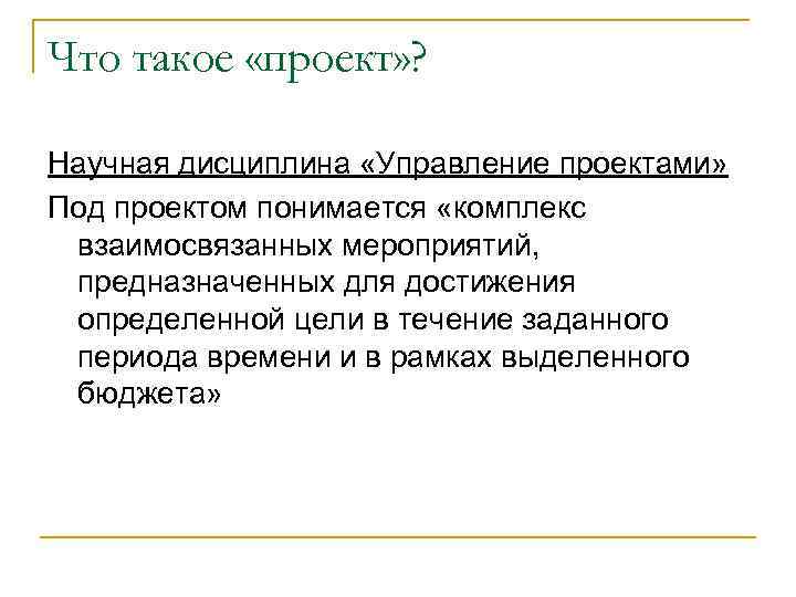 Что такое «проект» ?  Научная дисциплина «Управление проектами» Под проектом понимается «комплекс взаимосвязанных