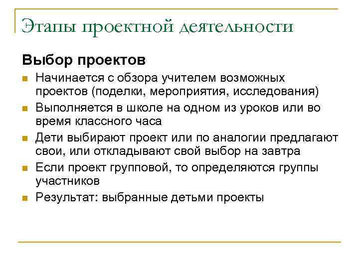 Этапы проектной деятельности Выбор проектов n  Начинается с обзора учителем возможных проектов (поделки,