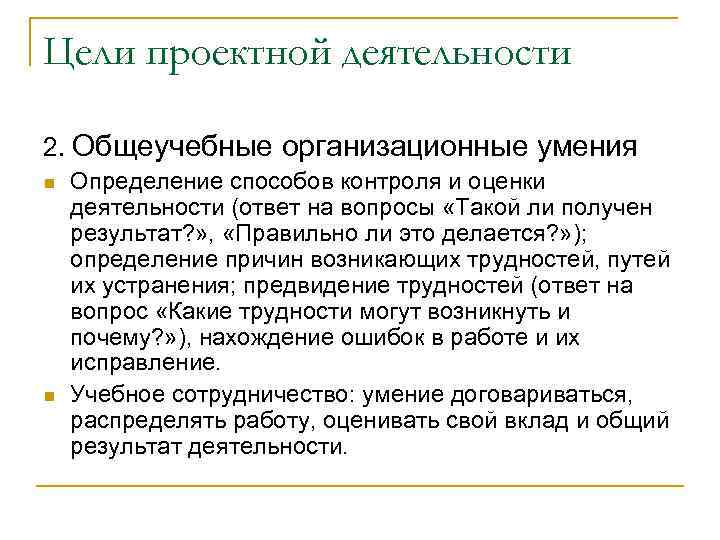 Цели проектной деятельности 2. Общеучебные организационные умения n  Определение способов контроля и оценки