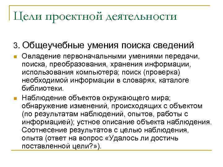 Цели проектной деятельности 3. Общеучебные умения поиска сведений n  Овладение первоначальными умениями передачи,