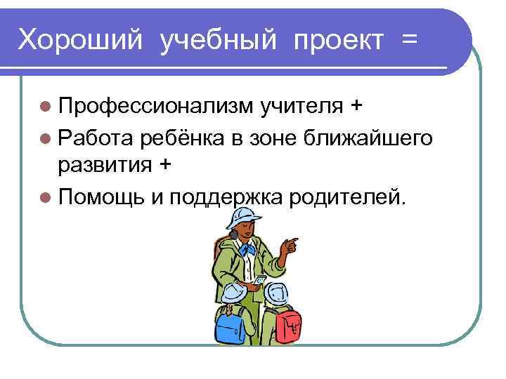 Хороший учебный проект =  l Профессионализм  учителя + l Работа ребёнка в