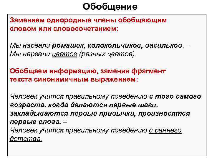     Обобщение Заменяем однородные члены обобщающим словом или словосочетанием:  Мы