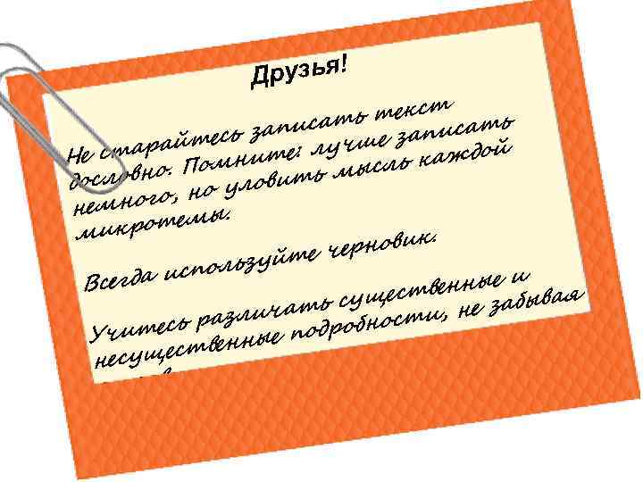     Друзья!      т ь текст ать