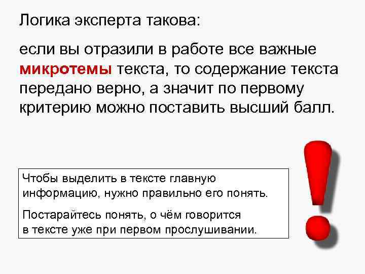Логика эксперта такова:  если вы отразили в работе все важные микротемы текста, то