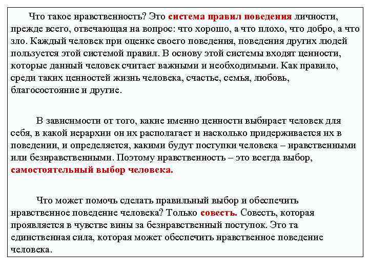   Что такое нравственность? Это система правил поведения личности,    