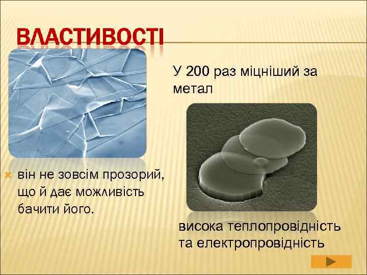      У 200 раз міцніший за    