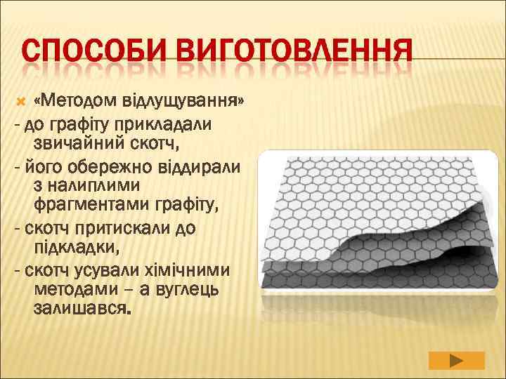   «Методом відлущування» - до графіту прикладали  звичайний скотч, - його обережно