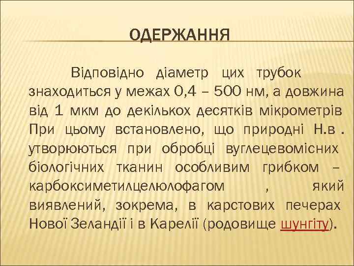    ОДЕРЖАННЯ  Відповідно діаметр цих трубок знаходиться у межах 0, 4