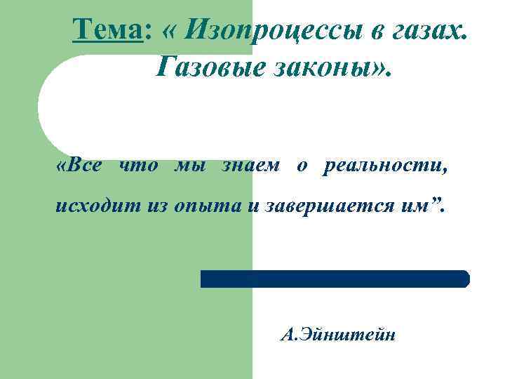   Тема:  « Изопроцессы в газах.  Газовые законы» . «Все что