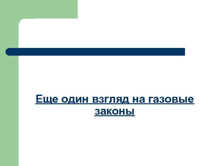 Еще один взгляд на газовые   законы 