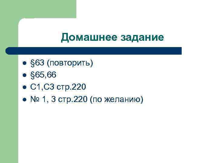   Домашнее задание l  § 63 (повторить) l  § 65, 66