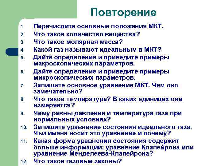      Повторение 1. Перечислите основные положения МКТ. 2. Что такое