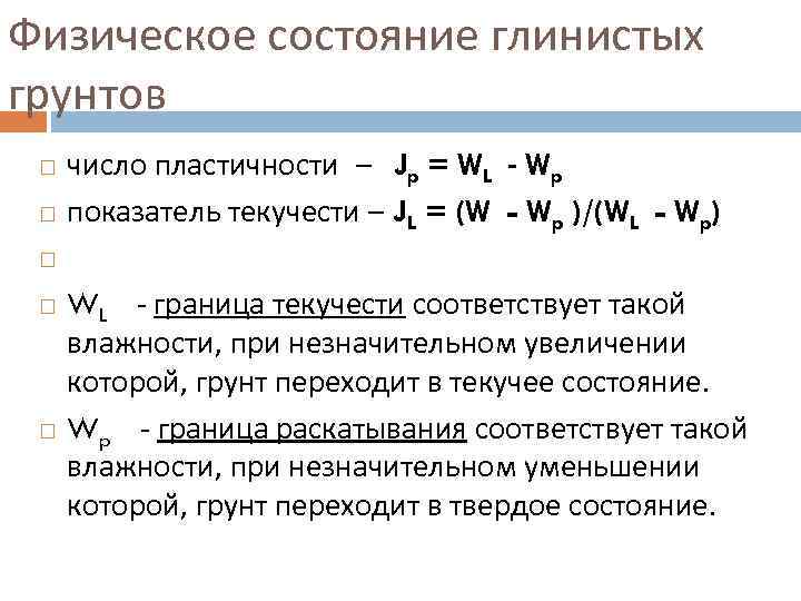 Физическое состояние глинистых грунтов число пластичности –  Jp = WL - Wp показатель