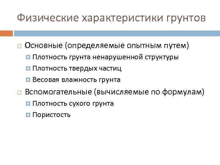 Физические характеристики грунтов Основные (определяемые опытным путем)  Плотность грунта ненарушенной структуры  Плотность