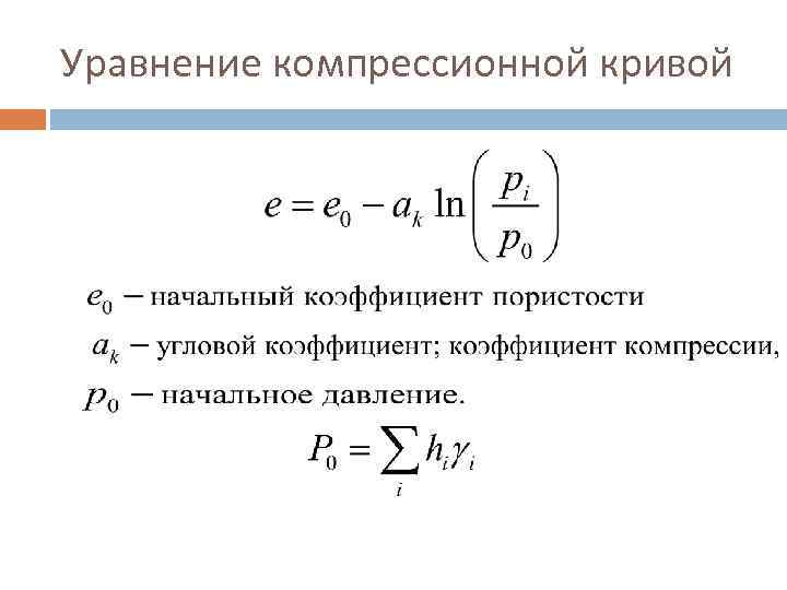 Уравнение компрессионной кривой 