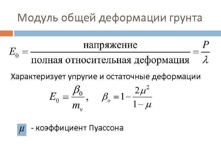 Деформация почвы. Модуль деформации грунта формула. Одометрический модуль деформации грунта это. Формула деформации грунта. Модуль общей деформации формула.