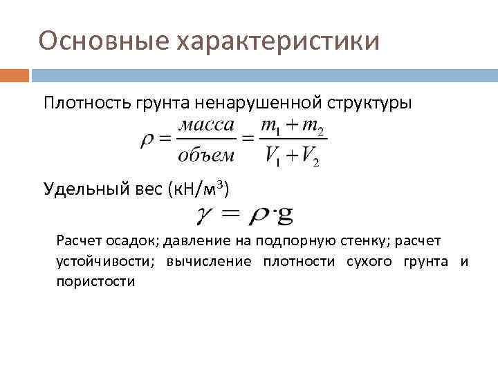 Основные характеристики Плотность грунта ненарушенной структуры  Удельный вес (к. Н/м 3)  Расчет