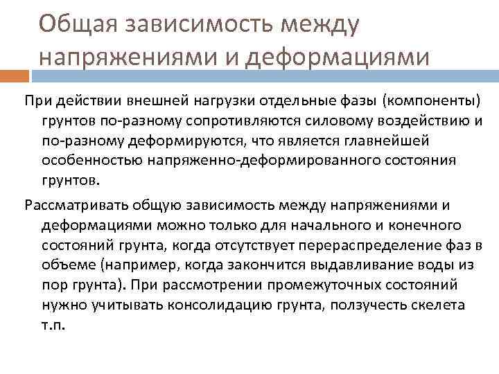  Общая зависимость между напряжениями и деформациями При действии внешней нагрузки отдельные фазы (компоненты)