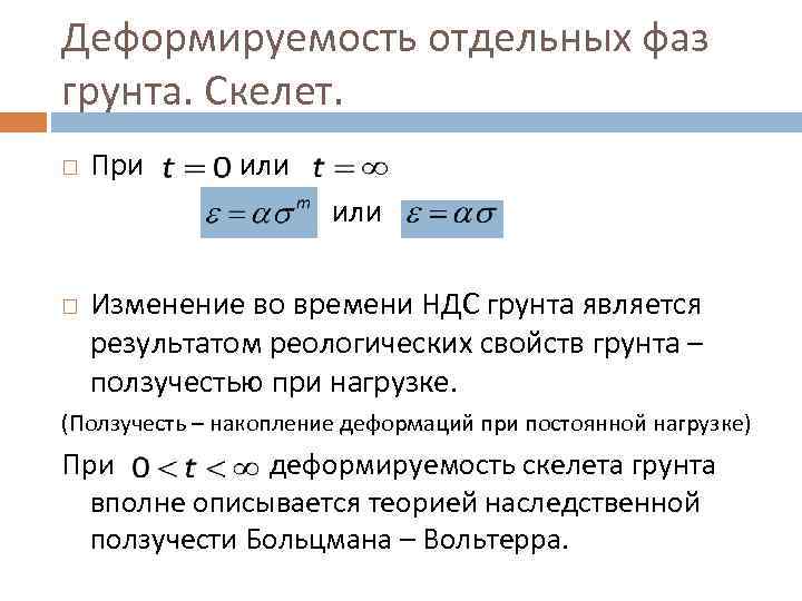 Деформируемость отдельных фаз грунта. Скелет. При  или Изменение во времени НДС грунта является