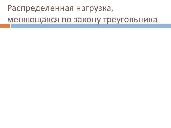 Распределенная нагрузка, меняющаяся по закону треугольника 